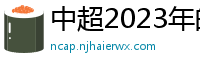 中超2023年的赛程